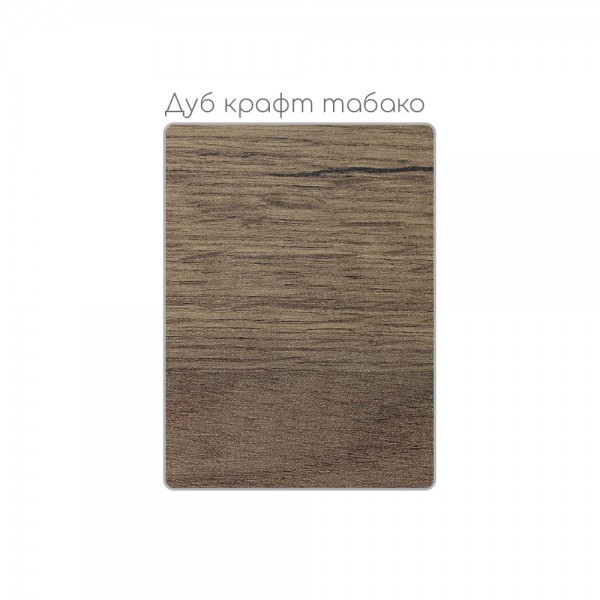 Дуб крафт табако 