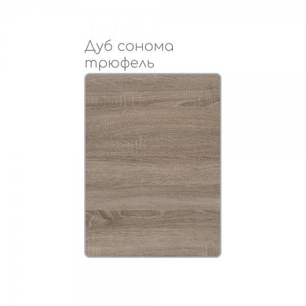 Дуб сонома трюфель 