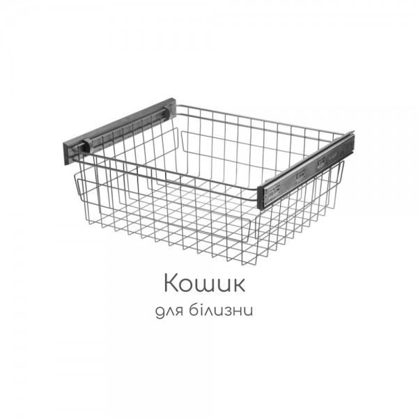 Кошик для білизни 