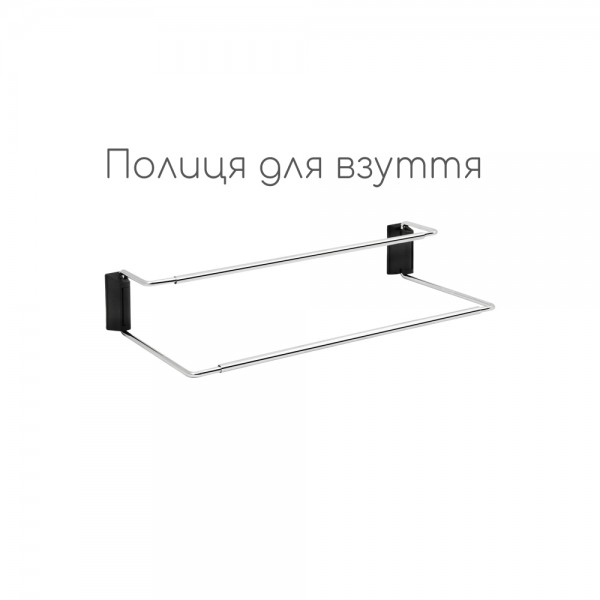 Полиця для взуття 